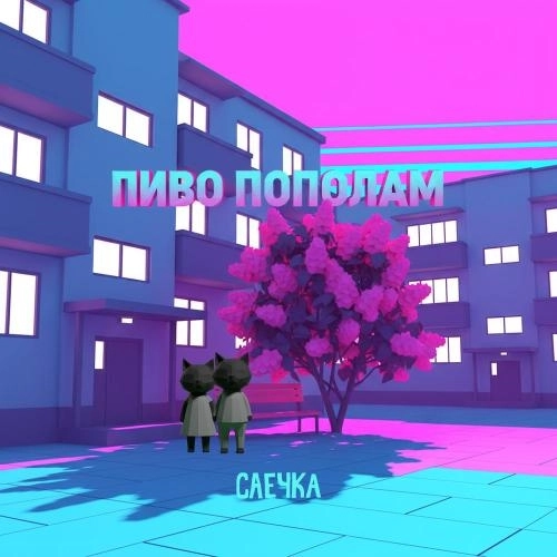 Пиво пополам