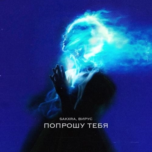 Попрошу тебя