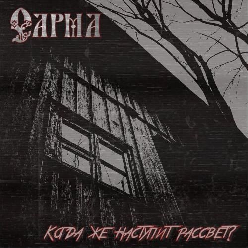 Когда Же Наступит Рассвет_