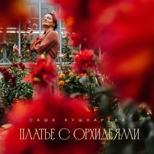 Платье с орхидеями