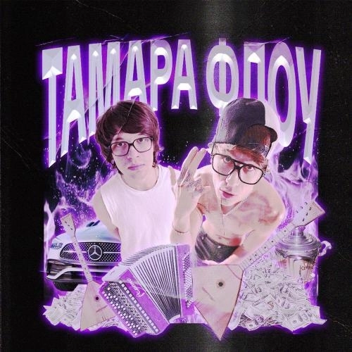 Тамара Флоу