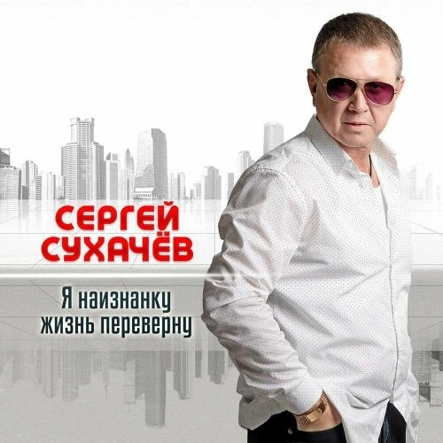Я наизнанку жизнь переверну