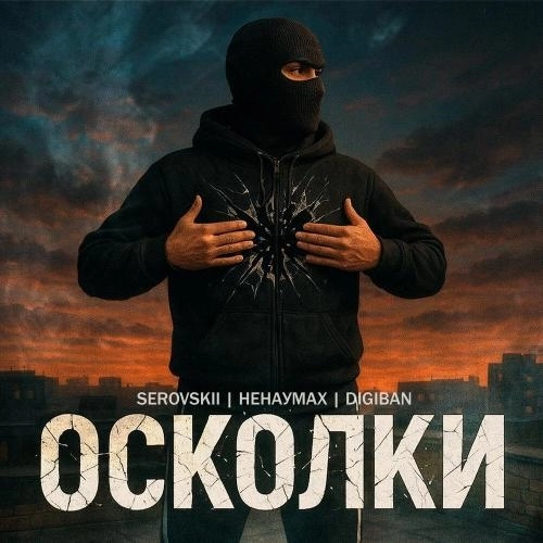 Осколки