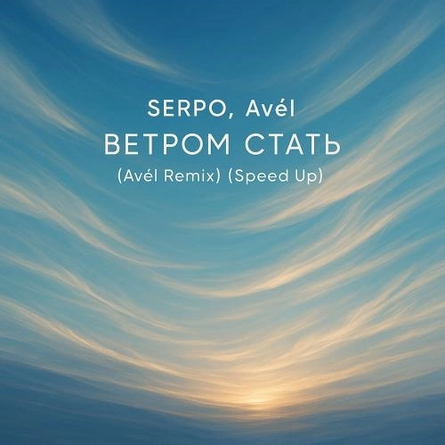 Ветром Стать (Avél Remix) (Speed Up)