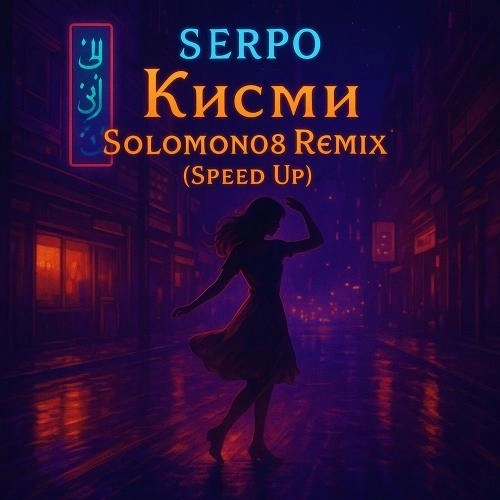 Кисми (Solomon08 Remix) [Speed Up]