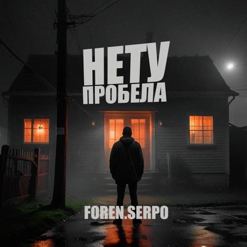 Нет пробела