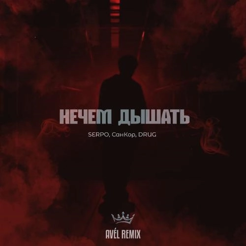 Нечем дышать (Avél Remix)