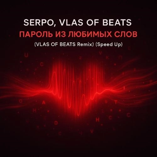 Пароль Из Любимых Слов (Vlas Of Beats Remix) (Speed Up)