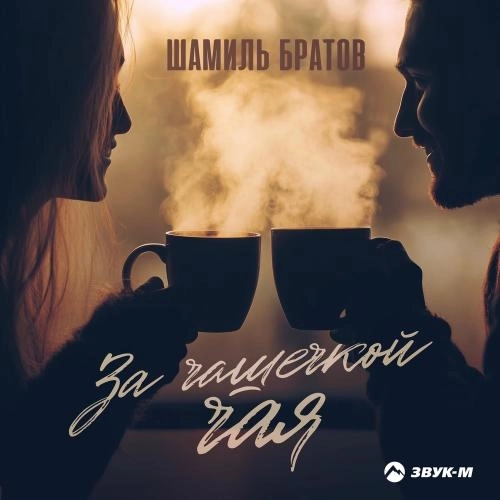 За Чашечкой Чая