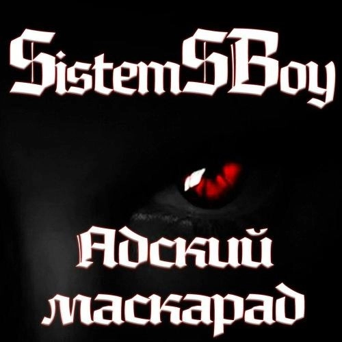 Адский маскарад