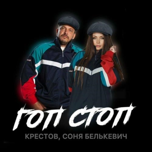 Гоп cтоп