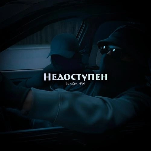 Недоступен