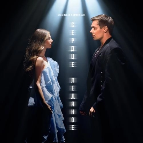 Сердце ледяное