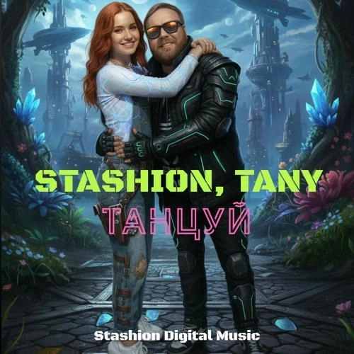 Танцуй