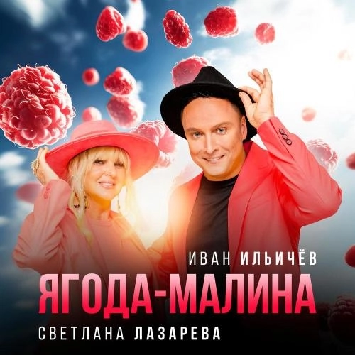 Ягода-Малина