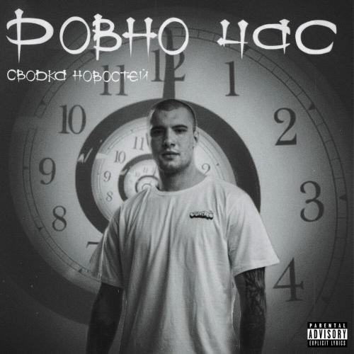 Ровно час (prod. bighapbeatz)