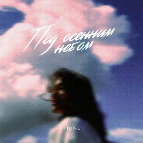 Под Осенним Небом (Prod. By Klaymr)