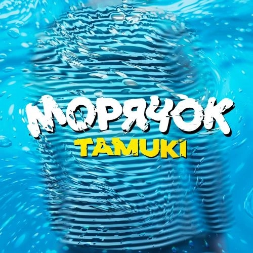 Морячок