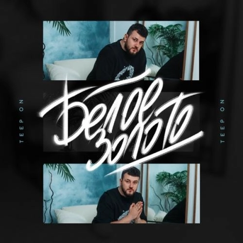 Белое золото (FEVRiNSiDE remix)