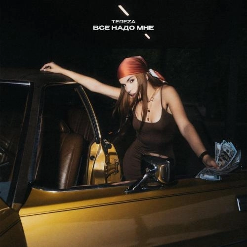 Все надо мне