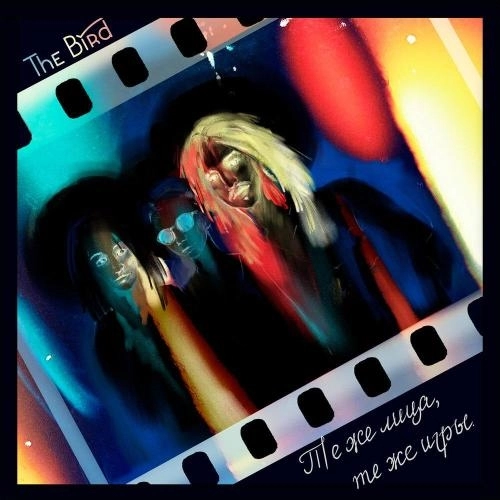 Те же лица, те же игры