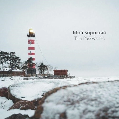 Мой хороший