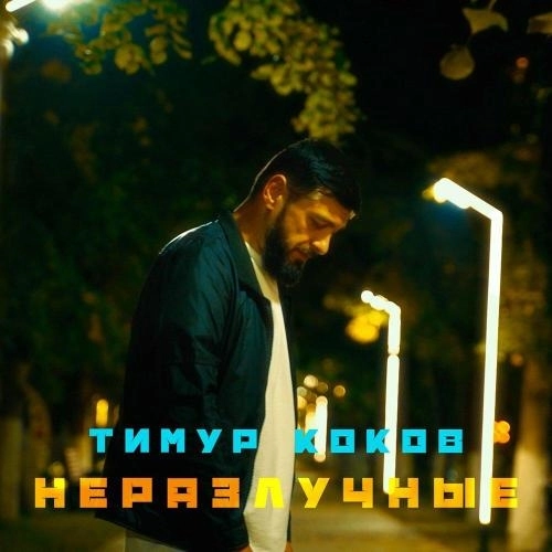 Неразлучные