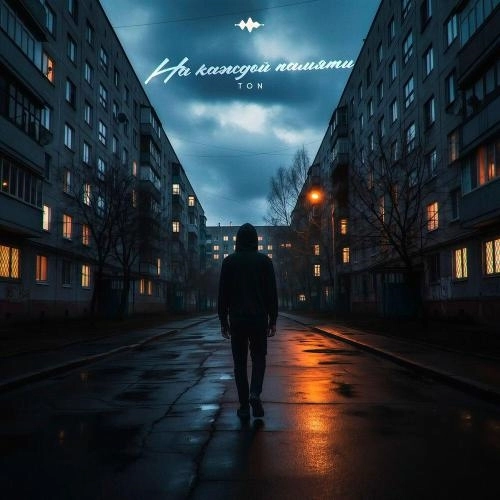 На каждой памяти