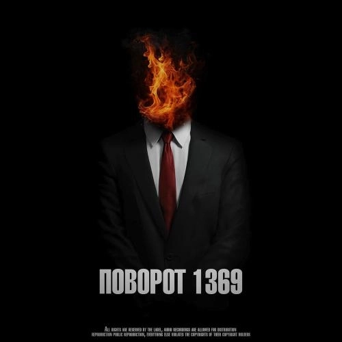 Поворот 1369