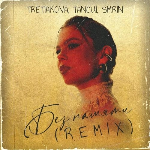 Без памяти (Slap Remix)