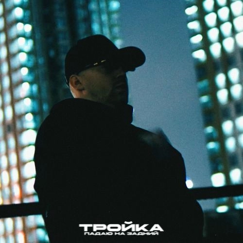 Падаю На Задний