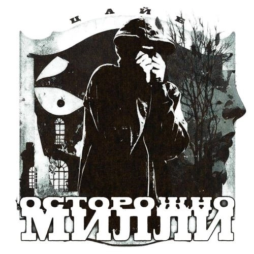 Осторожно Милли (prod. by CallMeDevol)