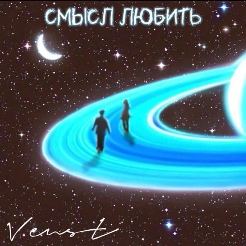 Смысл любить