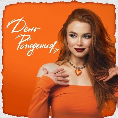 День рождения