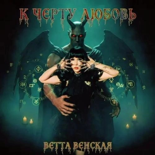 К чёрту любовь