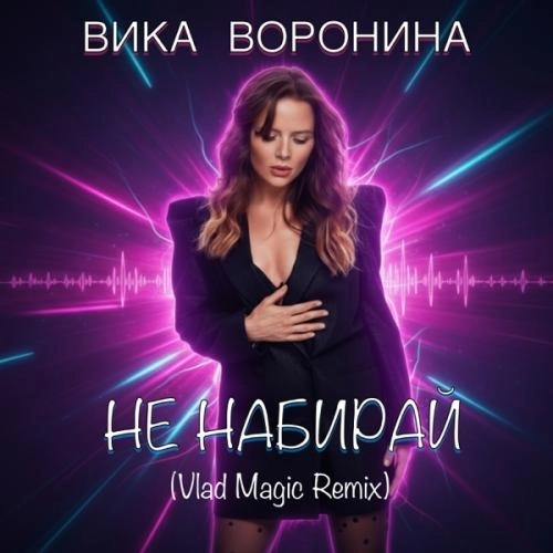 Не набирай (Vlad Magic Remix)