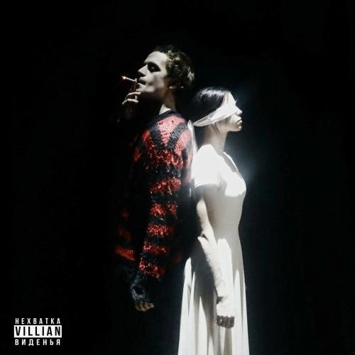 Нехватка Виденья