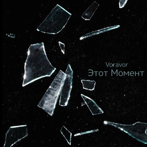 Этот Момент