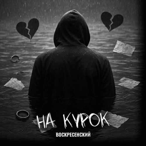 На курок