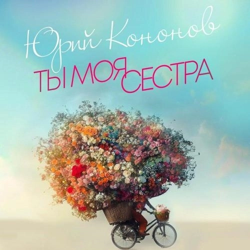 Ты моя сестра