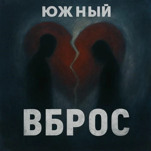 Вброс