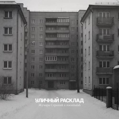 Уличный расклад