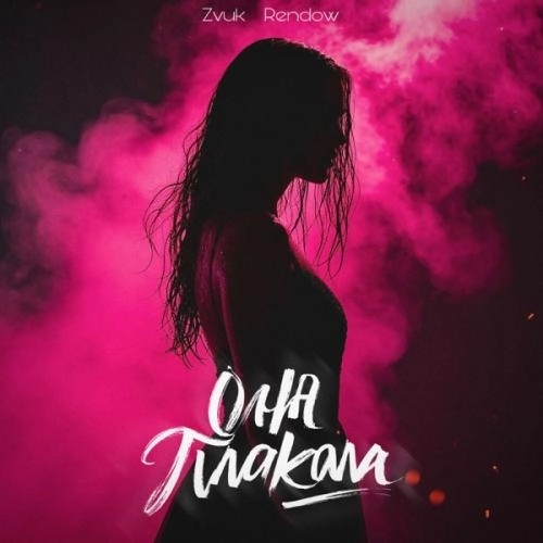 Она плакала