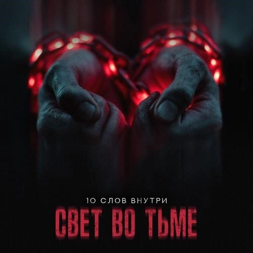 Свет во тьме