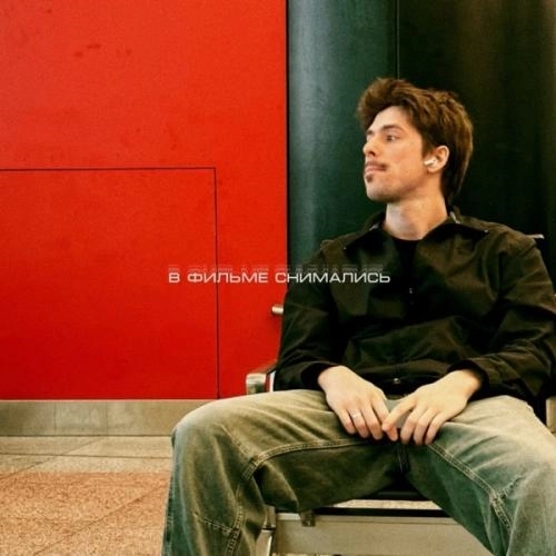 В фильме снимались