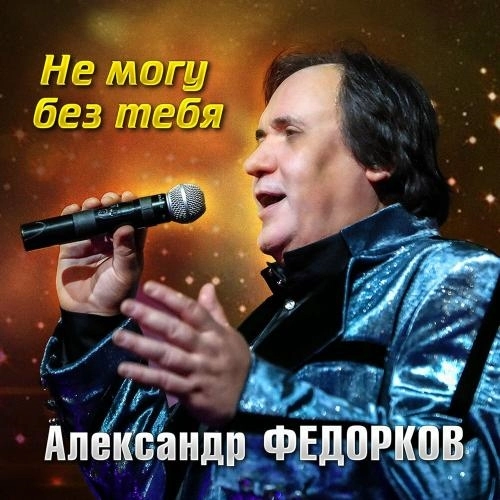 Не могу без тебя