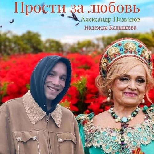 Прости за любовь