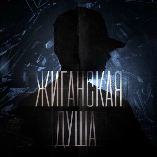 Жиганская душа