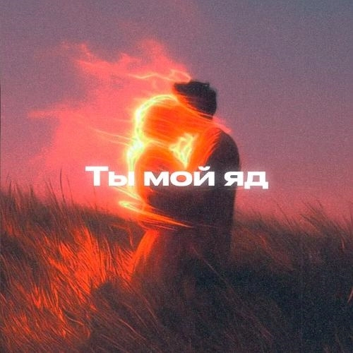 Ты мой яд
