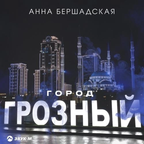 Город Грозный